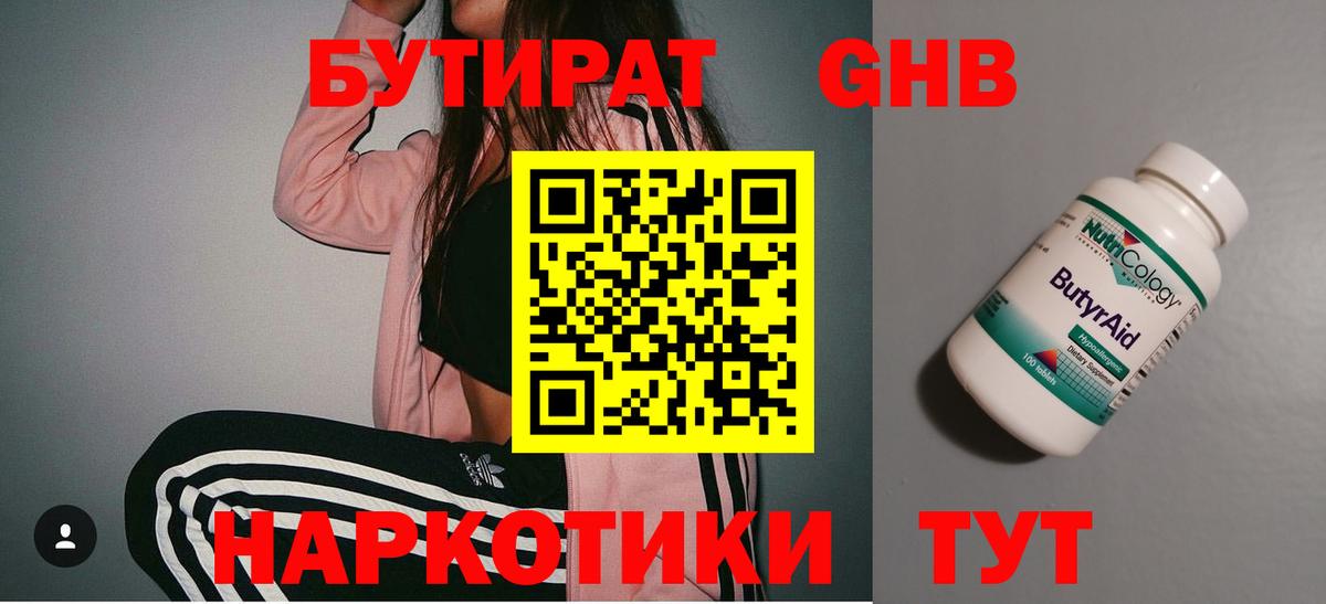 БУТИРАТ оксибутират  Вход с VPN  Чернушка 